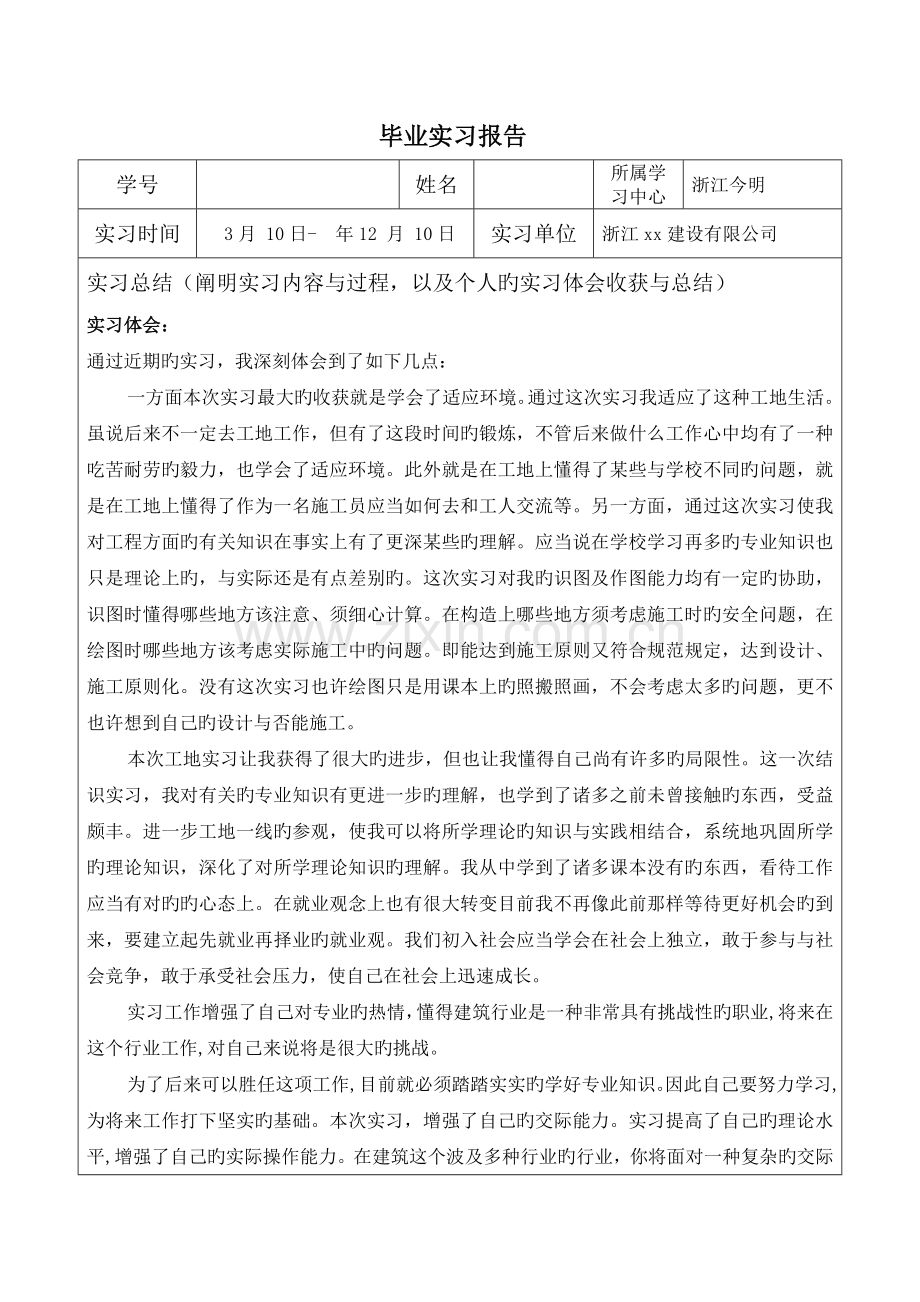 建筑工程技术专科毕业实习报告.doc_第2页