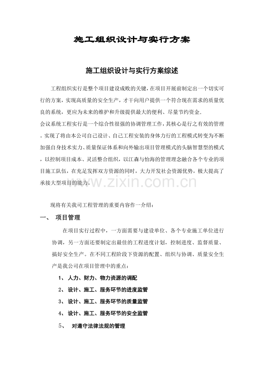 施工组织设计与实施方案后改.doc_第1页