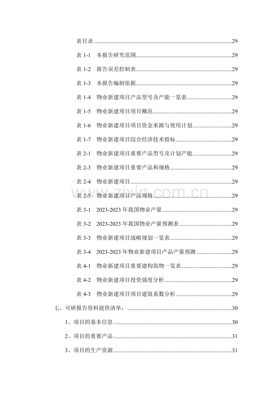 物业项目可行性研究报告.doc_第3页