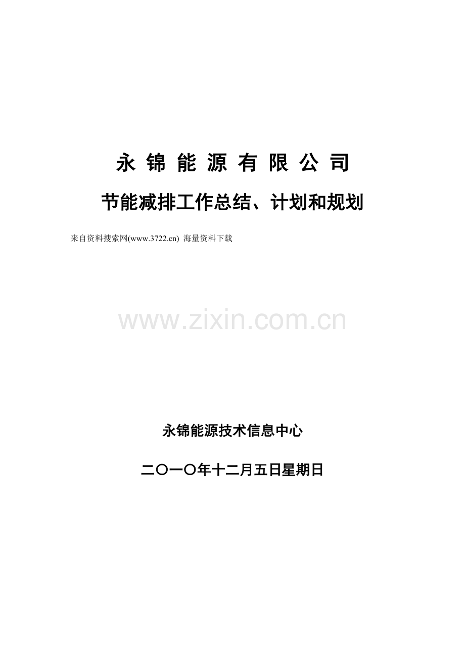 能源有限公司节能减排工作总结计划和规划.doc_第1页