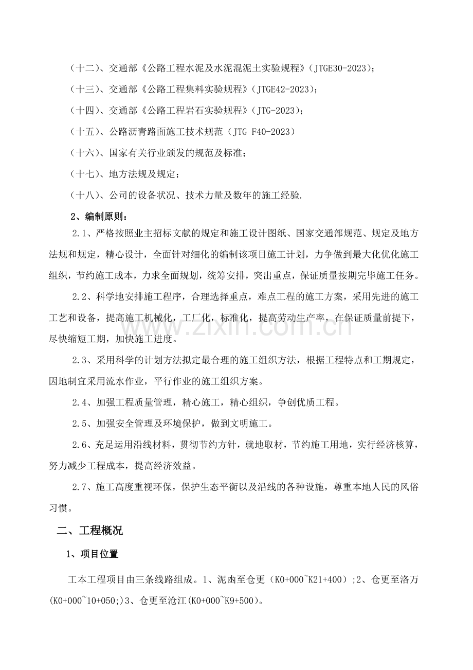 实施性施工组织计划.doc_第2页