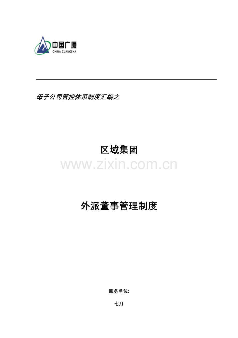 区域集团成员企业外派董事管理制度样本.doc_第1页