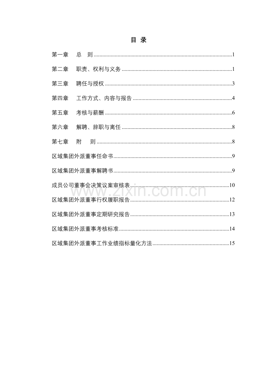 区域集团成员企业外派董事管理制度样本.doc_第3页