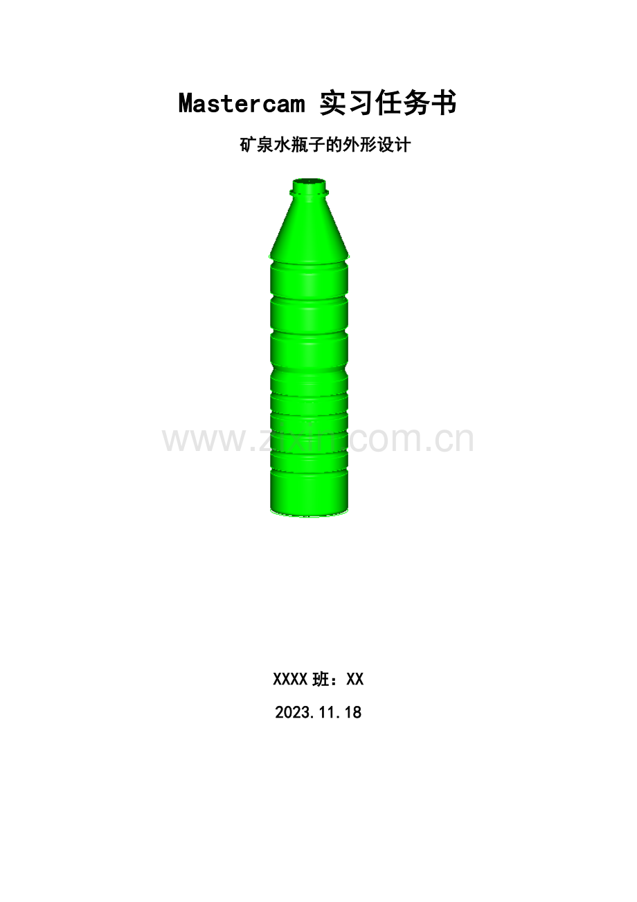 矿泉水瓶子模具设计任务书.doc_第1页