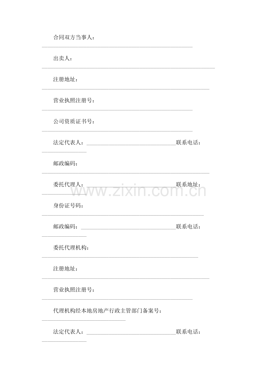 商品房买卖合同示范文本探讨与研究.doc_第2页