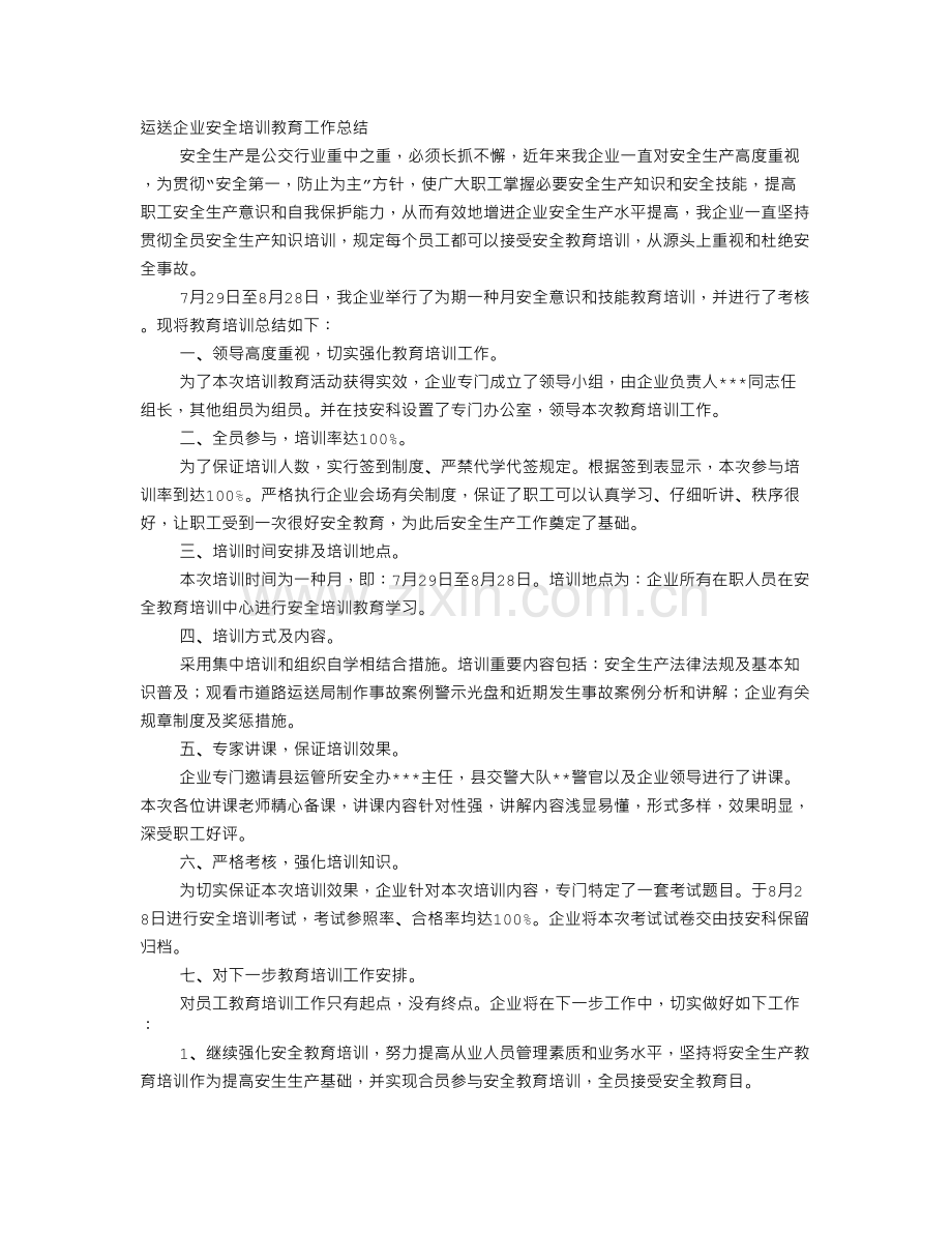 运输工作培训心得体会.doc_第1页