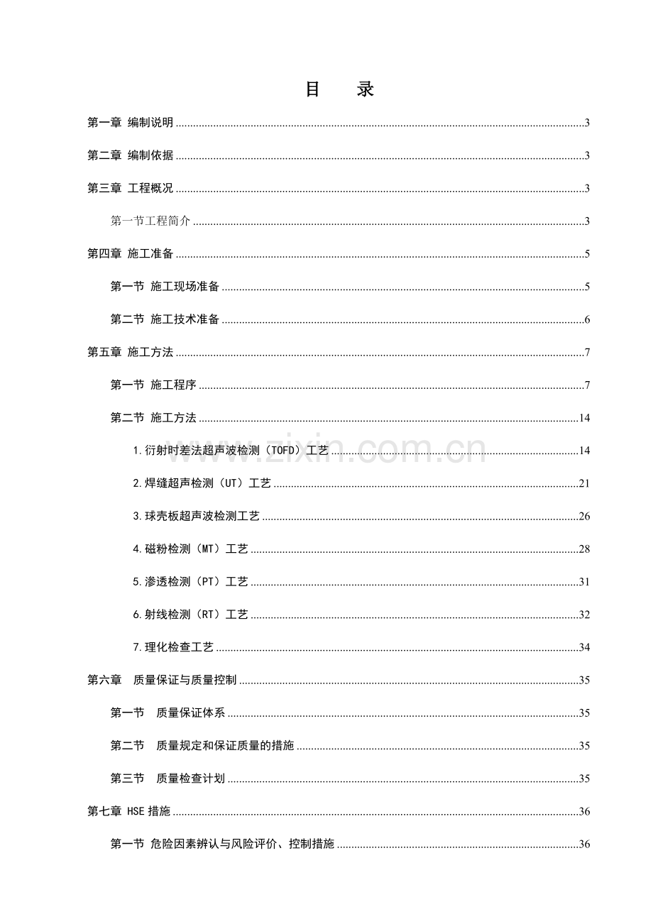 新压力罐区无损检测施工方案.doc_第2页