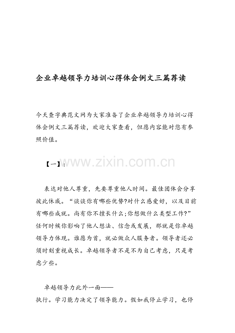 企业卓越领导力培训心得体会例文三篇荐读.doc_第1页