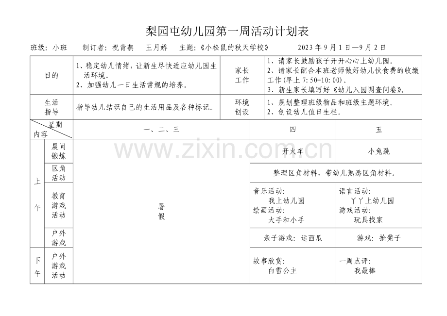 梨园屯幼儿园第一周活动计划表2.doc_第1页