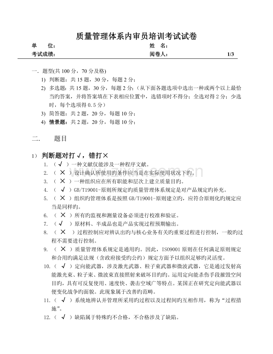 ISO9001--标准考试试卷和答案.doc_第1页