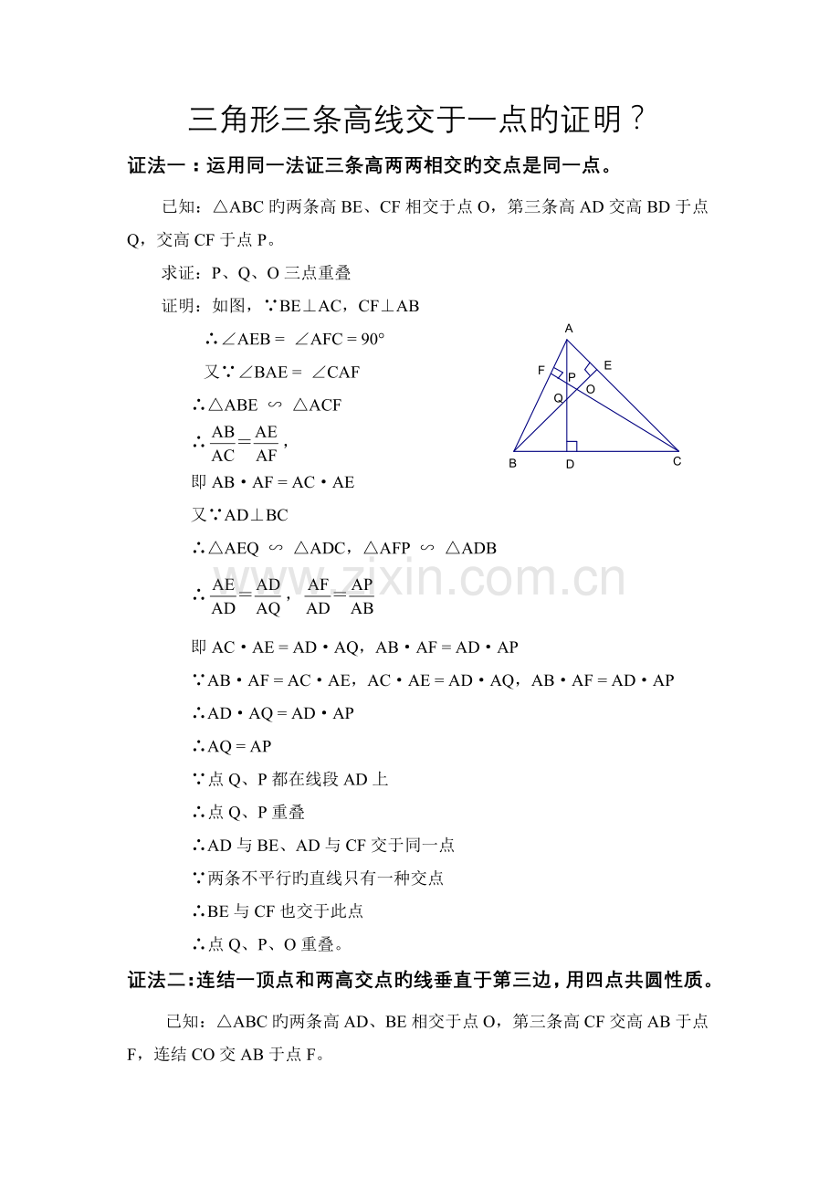 三角形三条高线交于一点的证明？.doc_第1页