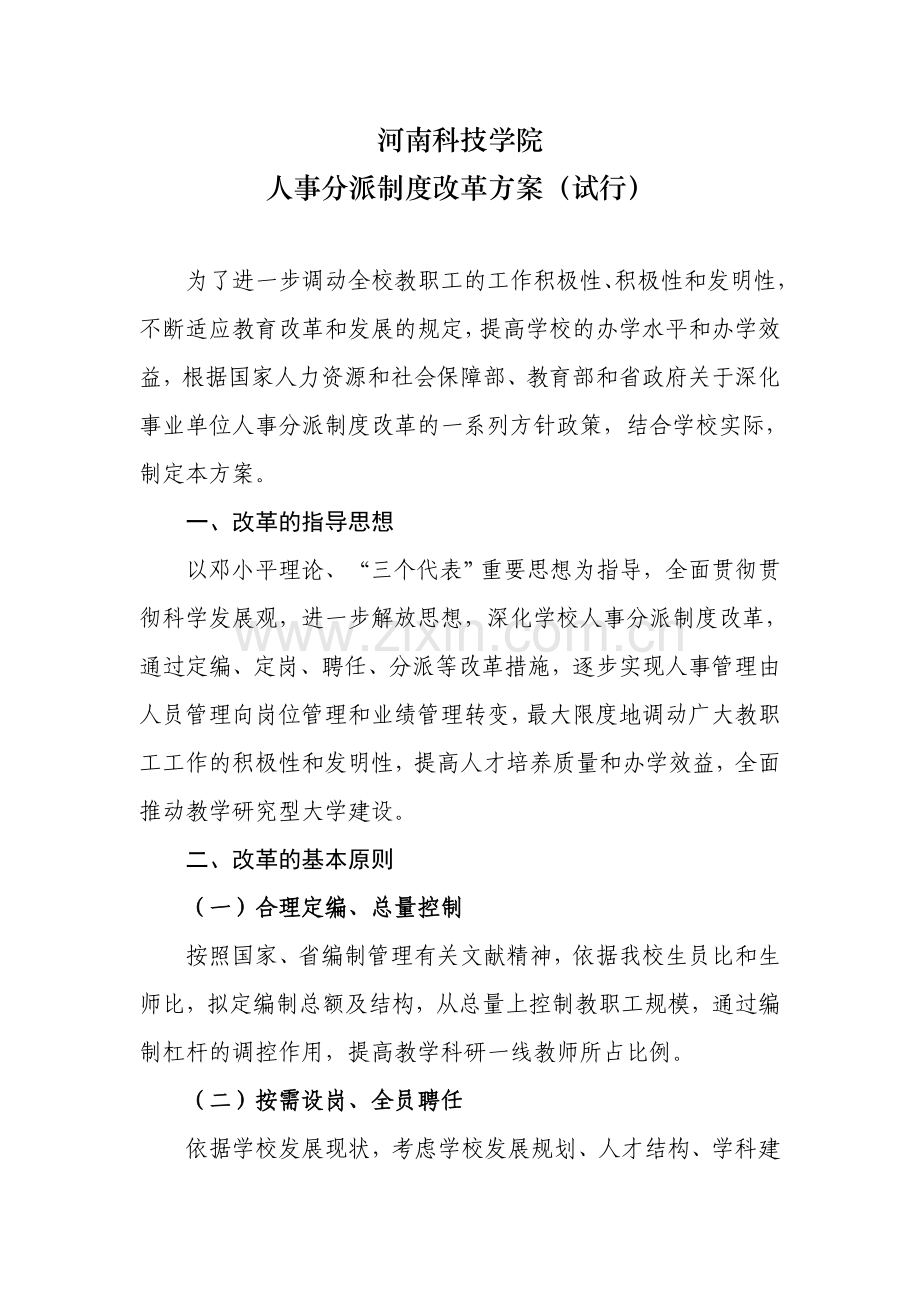 河南科技学院人事分配制度改革方案总.doc_第1页