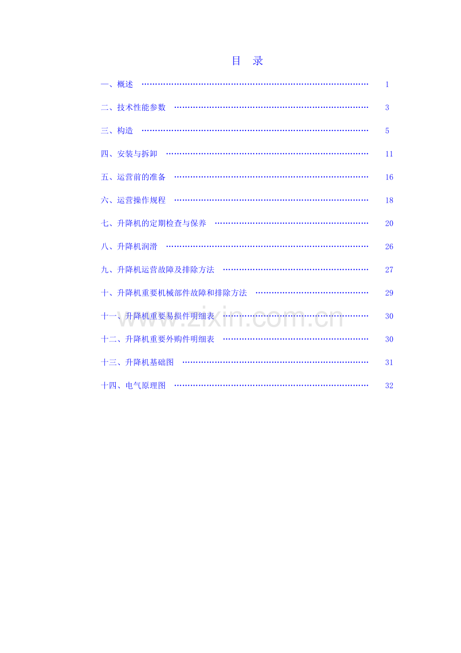 施工电梯使用参数说明书全面版.doc_第1页