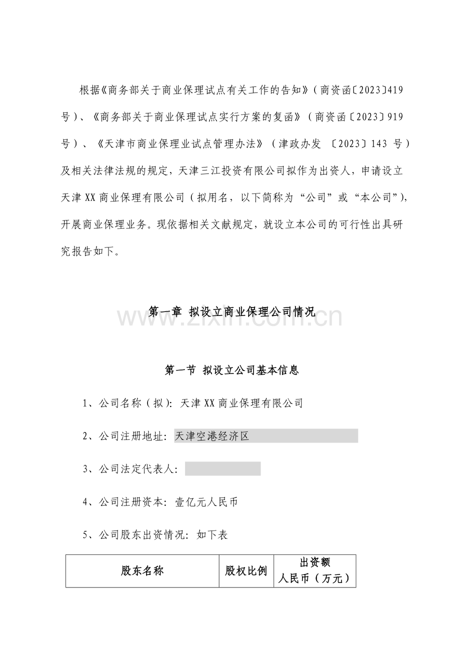 设立天津商业保理有限公司的可行性研究报告.docx_第3页