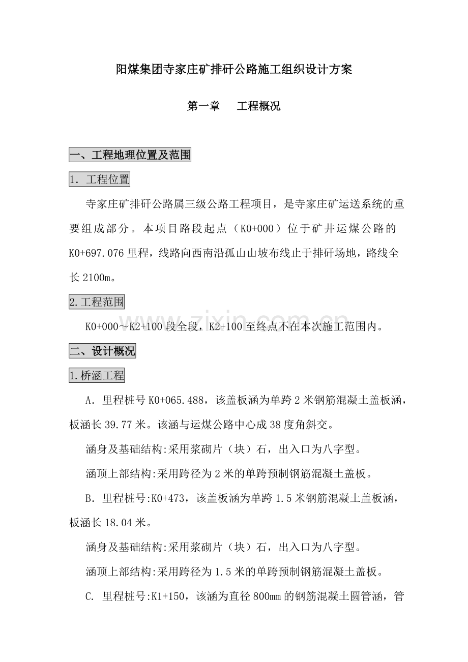 阳煤集团寺家庄矿排矸公路施工组织设计方案.doc_第1页