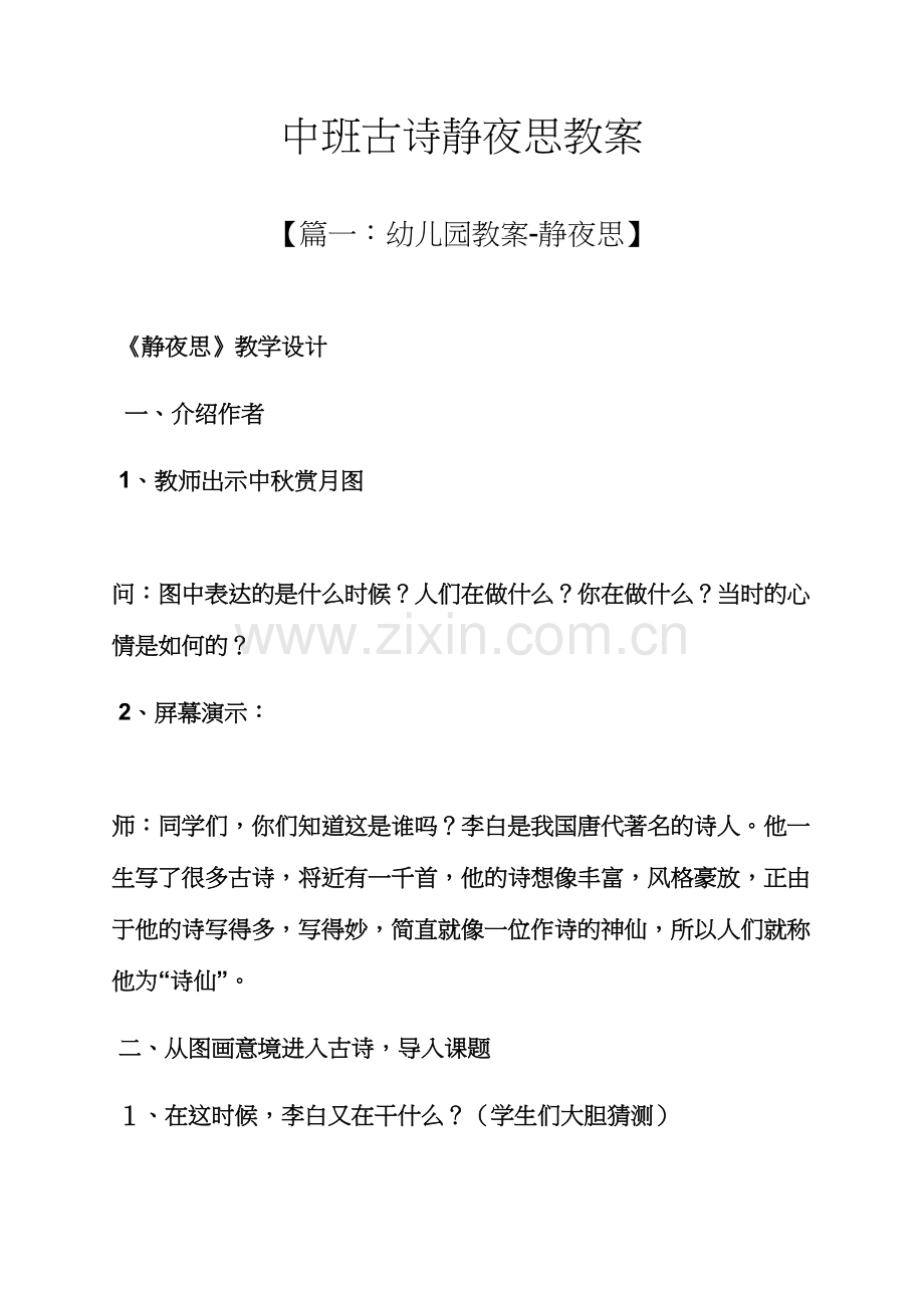 中班古诗静夜思教案.docx_第1页