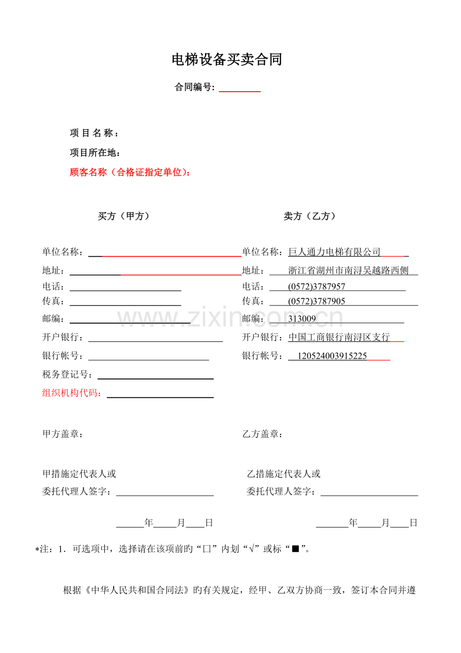 巨人通力电梯有限公司标准合同.doc_第1页