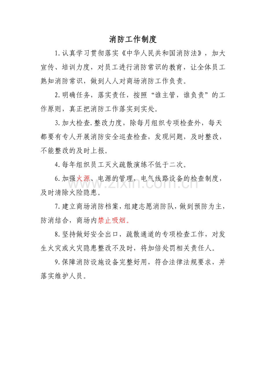 消防安全管理制度商场.doc_第3页