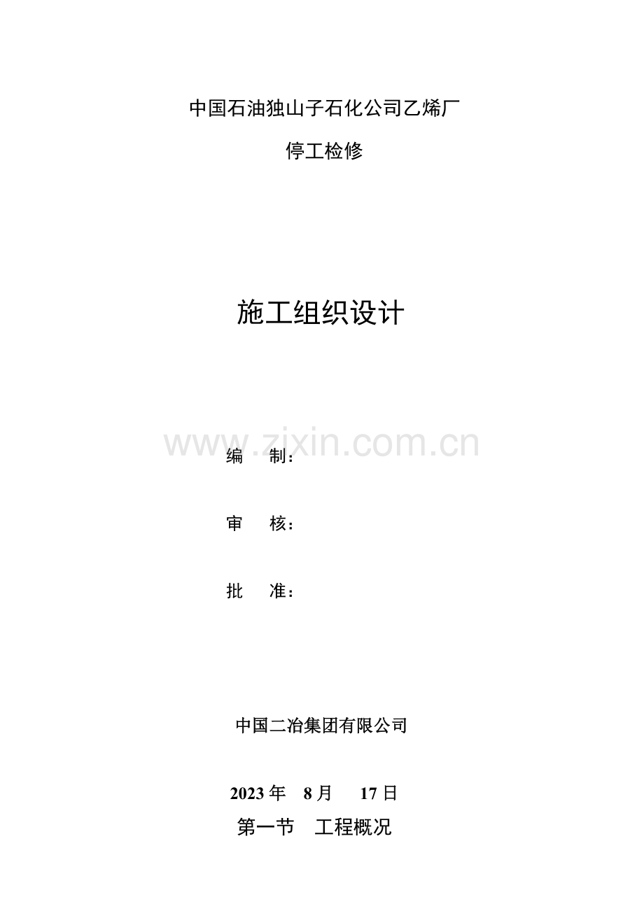 乙烯厂停工检修施工组织设计.doc_第1页