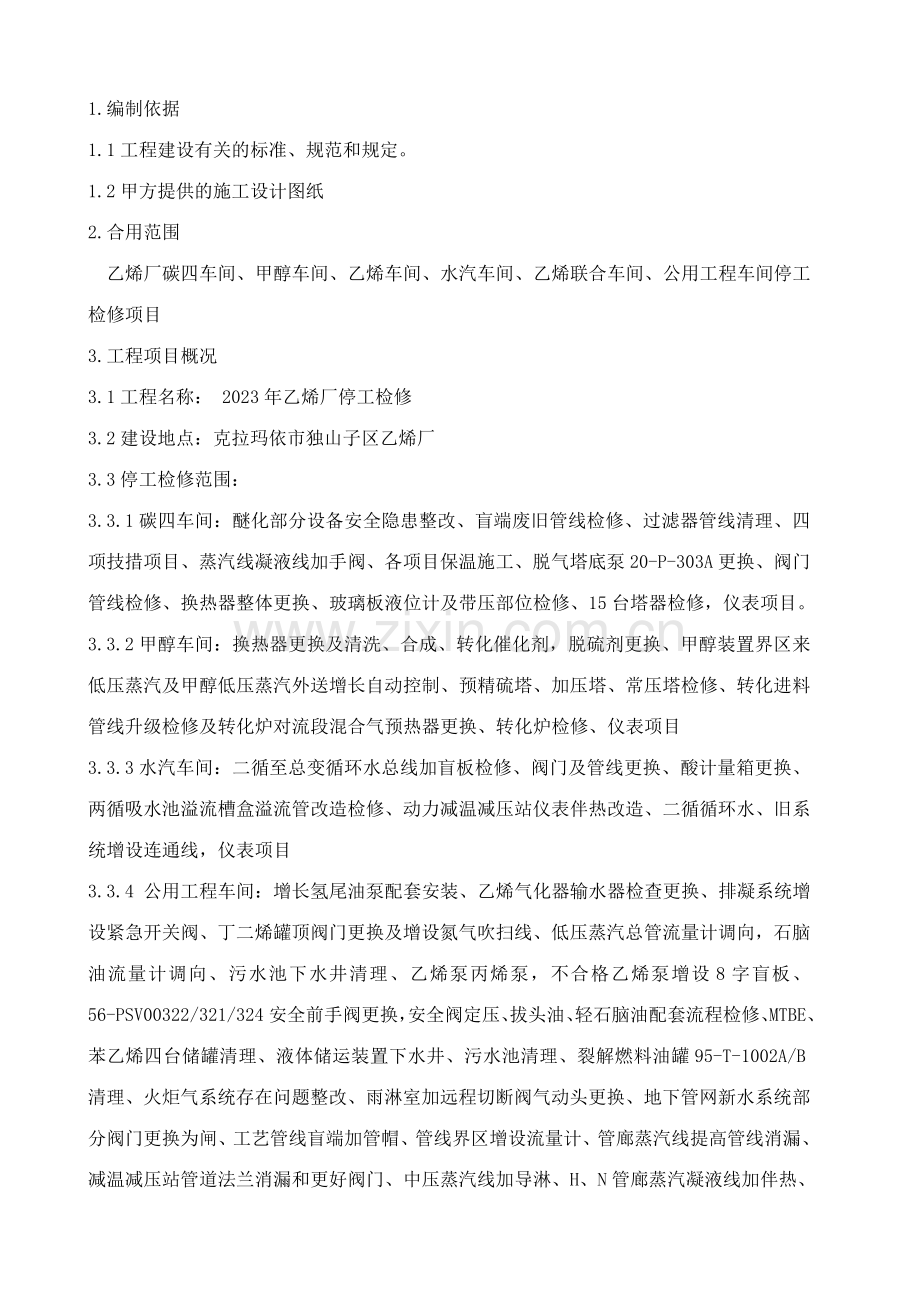 乙烯厂停工检修施工组织设计.doc_第2页