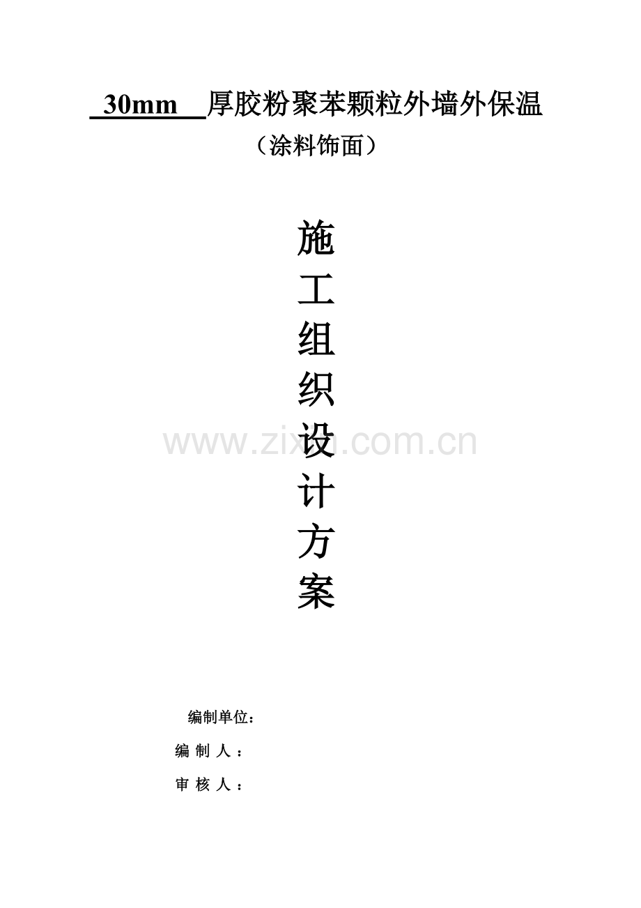 聚苯颗粒施工组织设计.doc_第1页