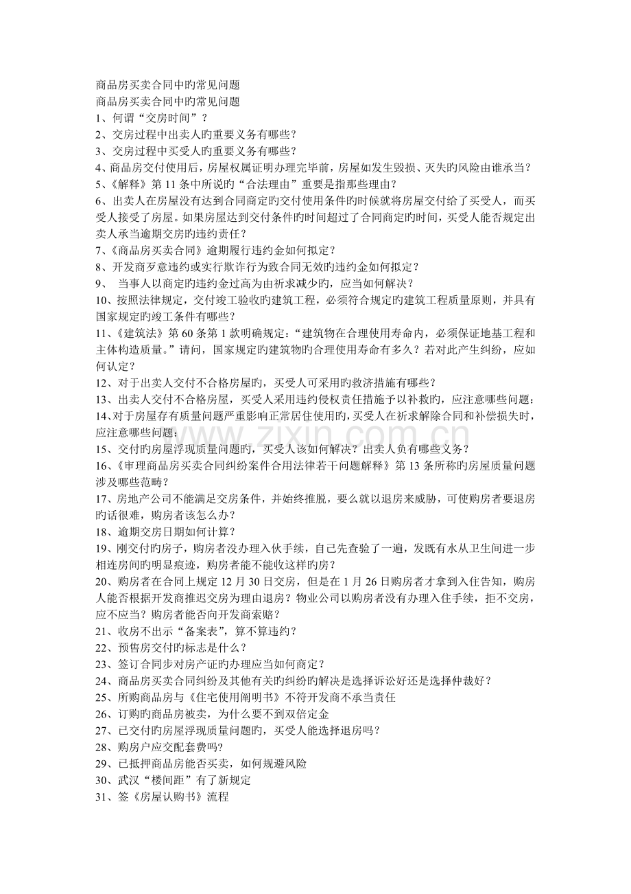 商品房买卖合同中的常见问题.doc_第1页