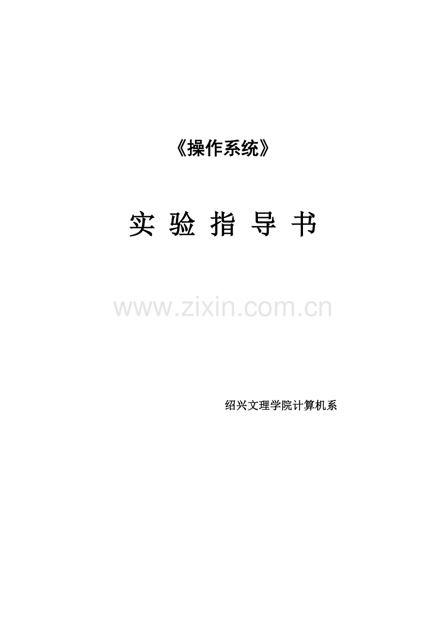 操作系统实验指导书完整版.doc_第1页