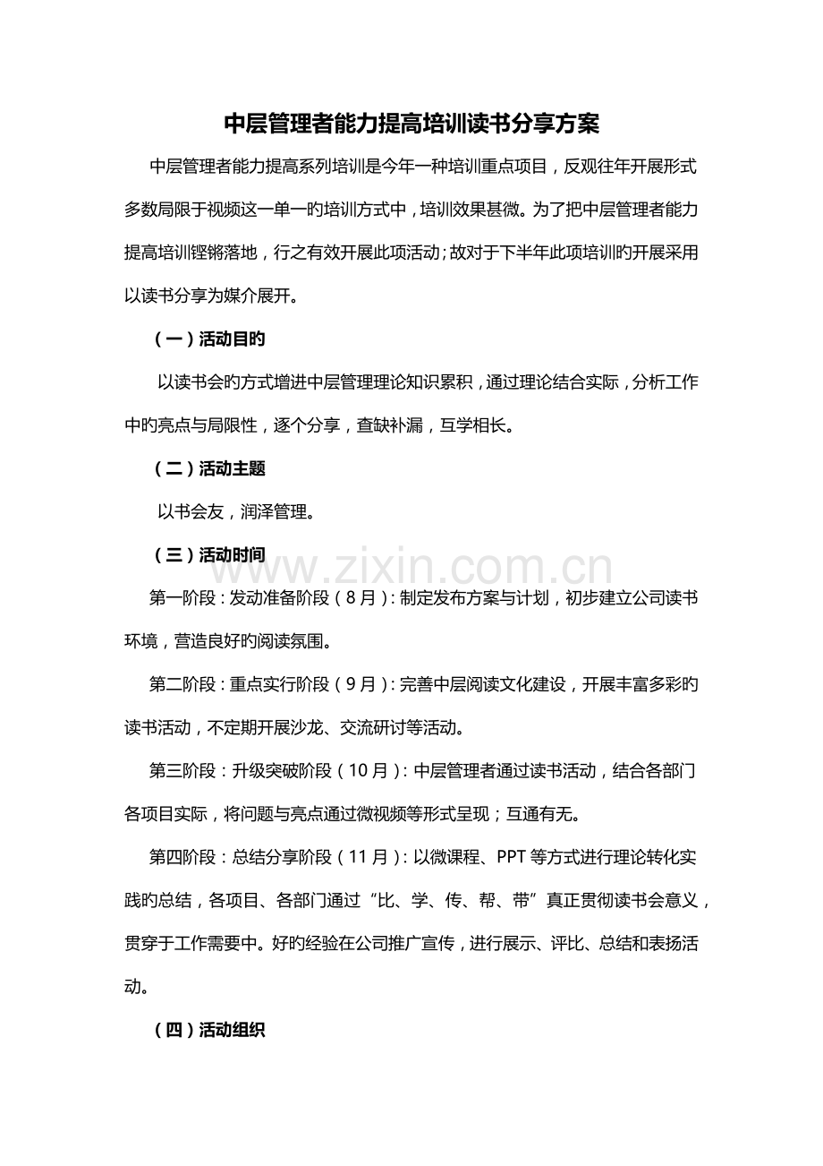 中层管理者能力提升培训读书分享方案.docx_第1页