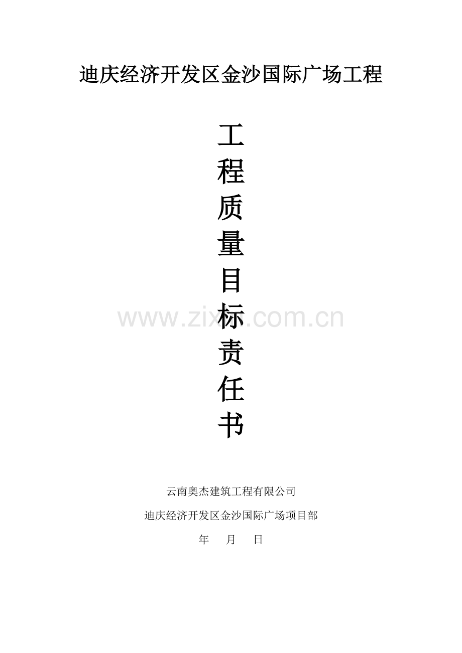 劳务公司工程质量管理责任书.doc_第1页