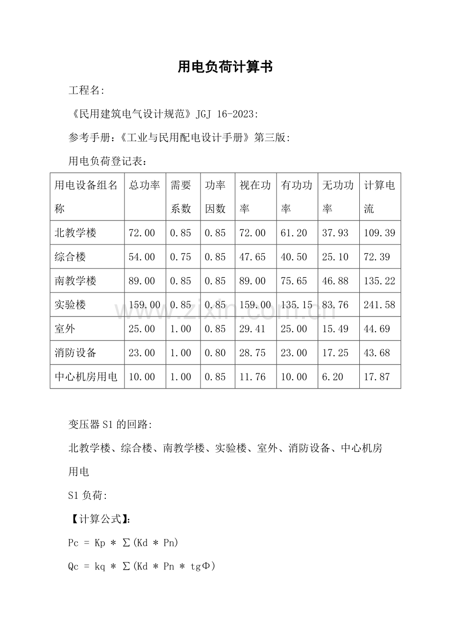 用电负荷计算书.doc_第1页