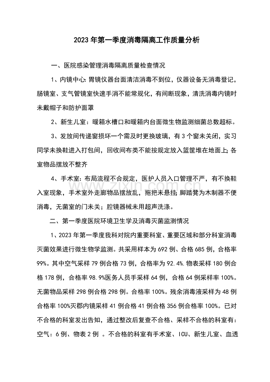 消毒隔离工作高质量分析报告.doc_第1页