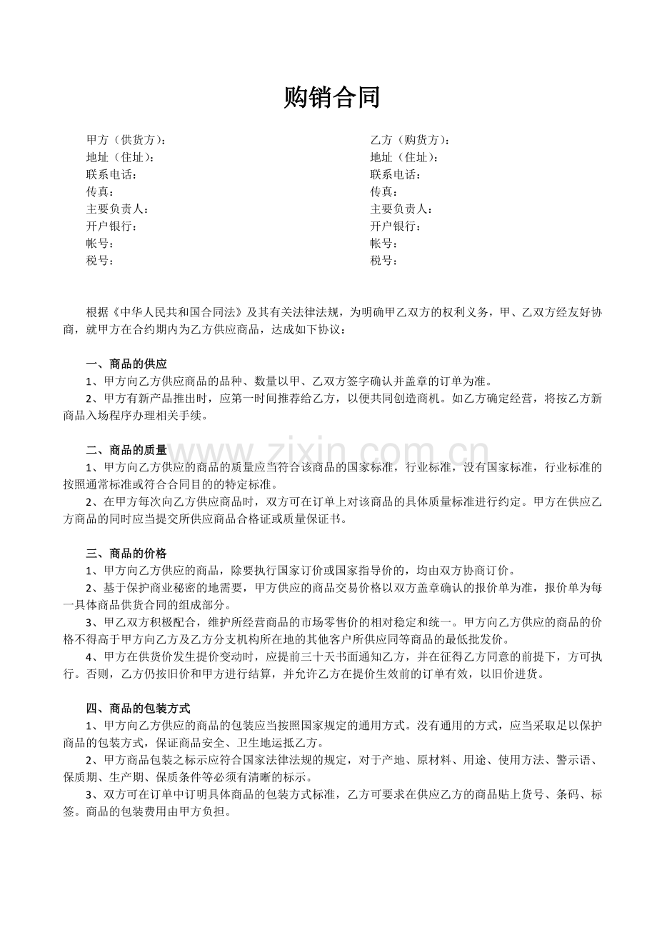 购销合同标准样本.docx_第1页