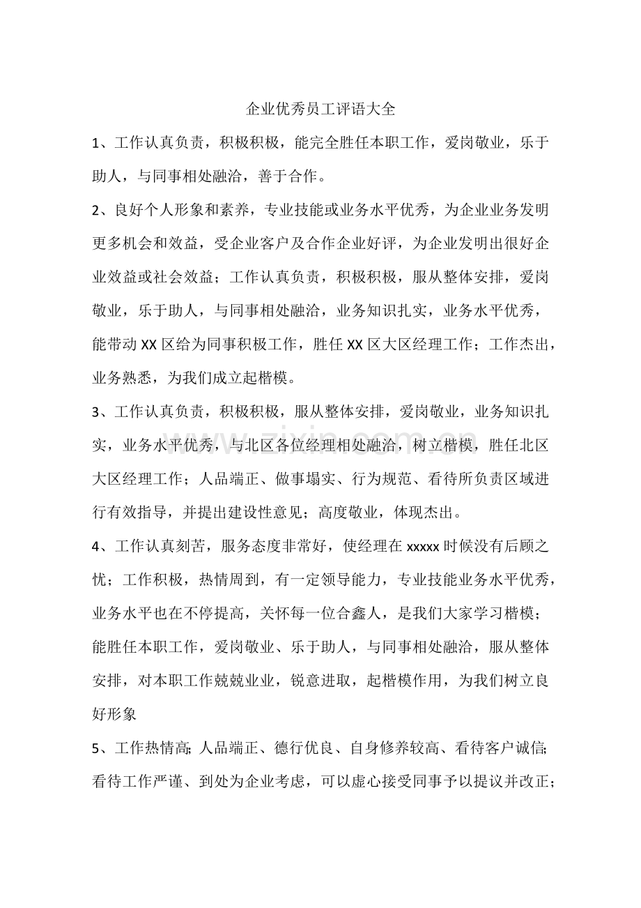 企业优秀员工评语大全.docx_第1页