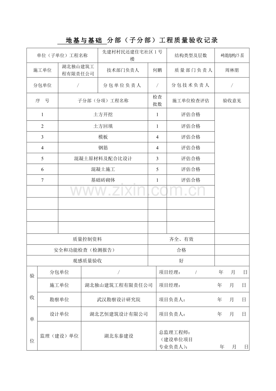 地基与基础分部工程验收记录表.doc_第1页