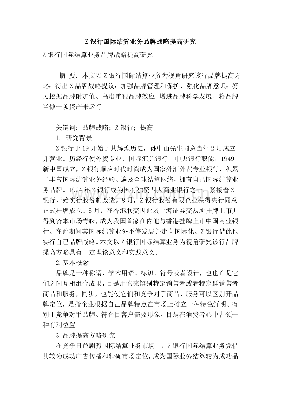 z银行国际结算业务品牌战略提升研究.doc_第1页