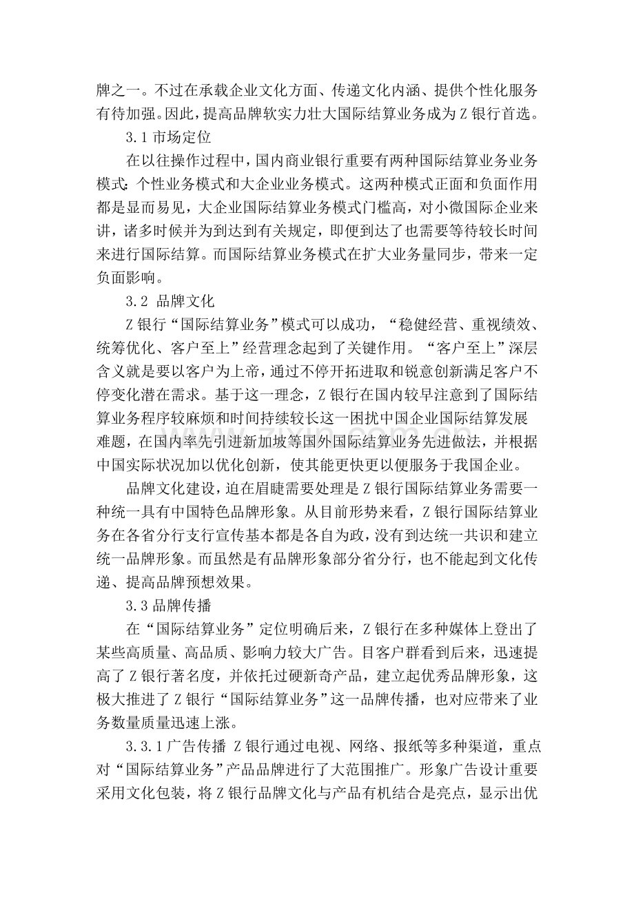 z银行国际结算业务品牌战略提升研究.doc_第2页