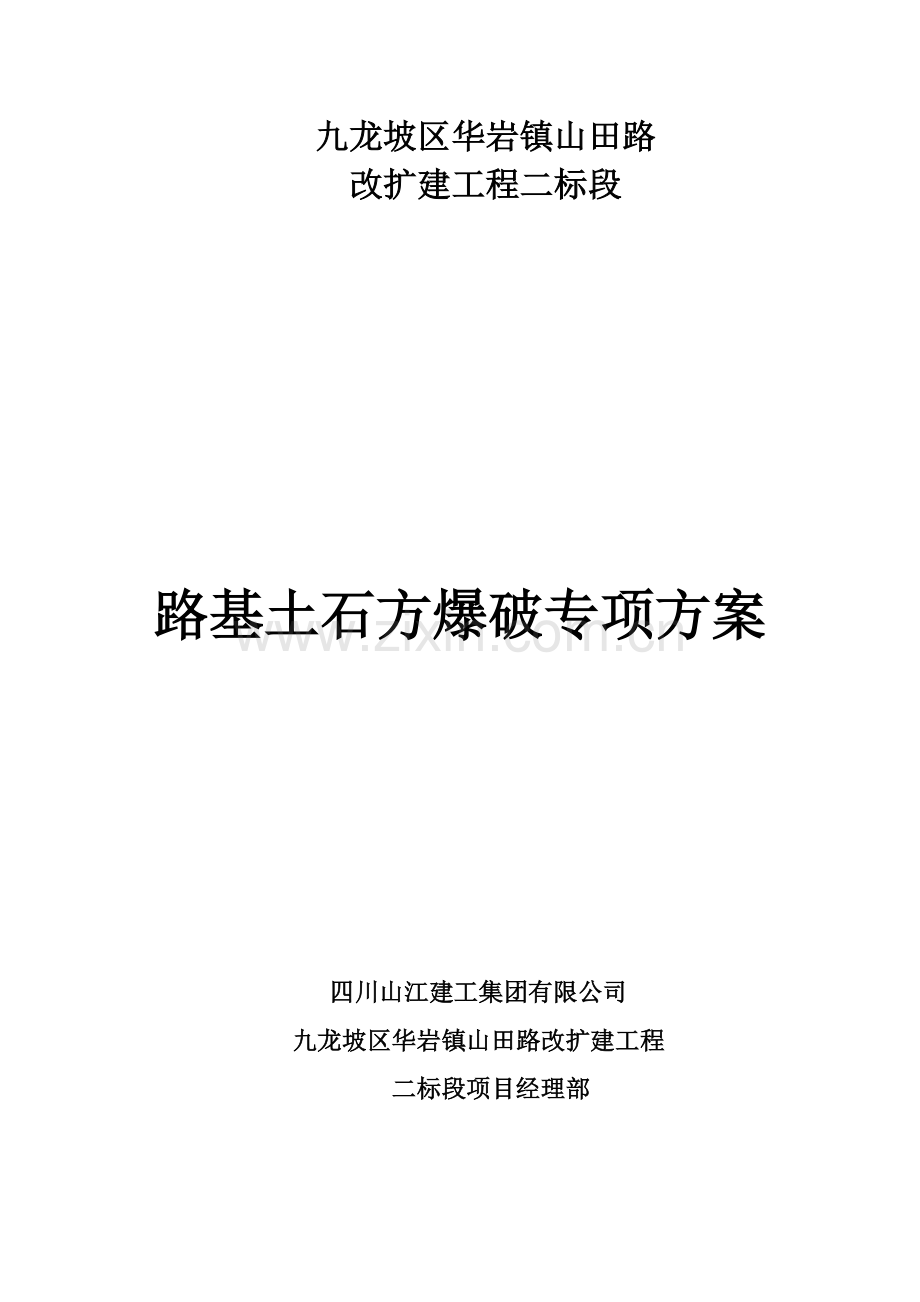 山田路二标土石方爆破方案.doc_第1页