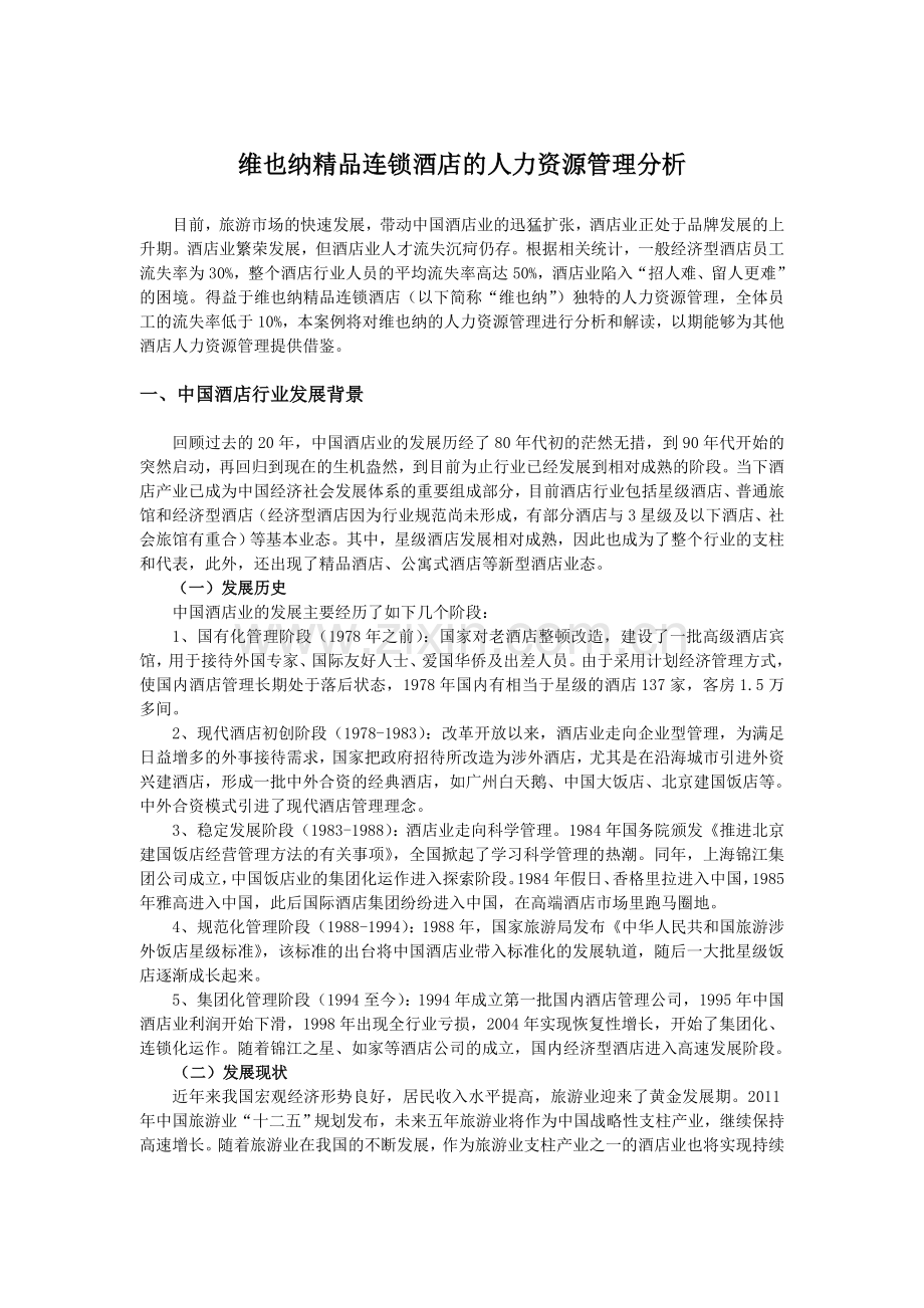 维也纳酒店案例分析.doc_第2页