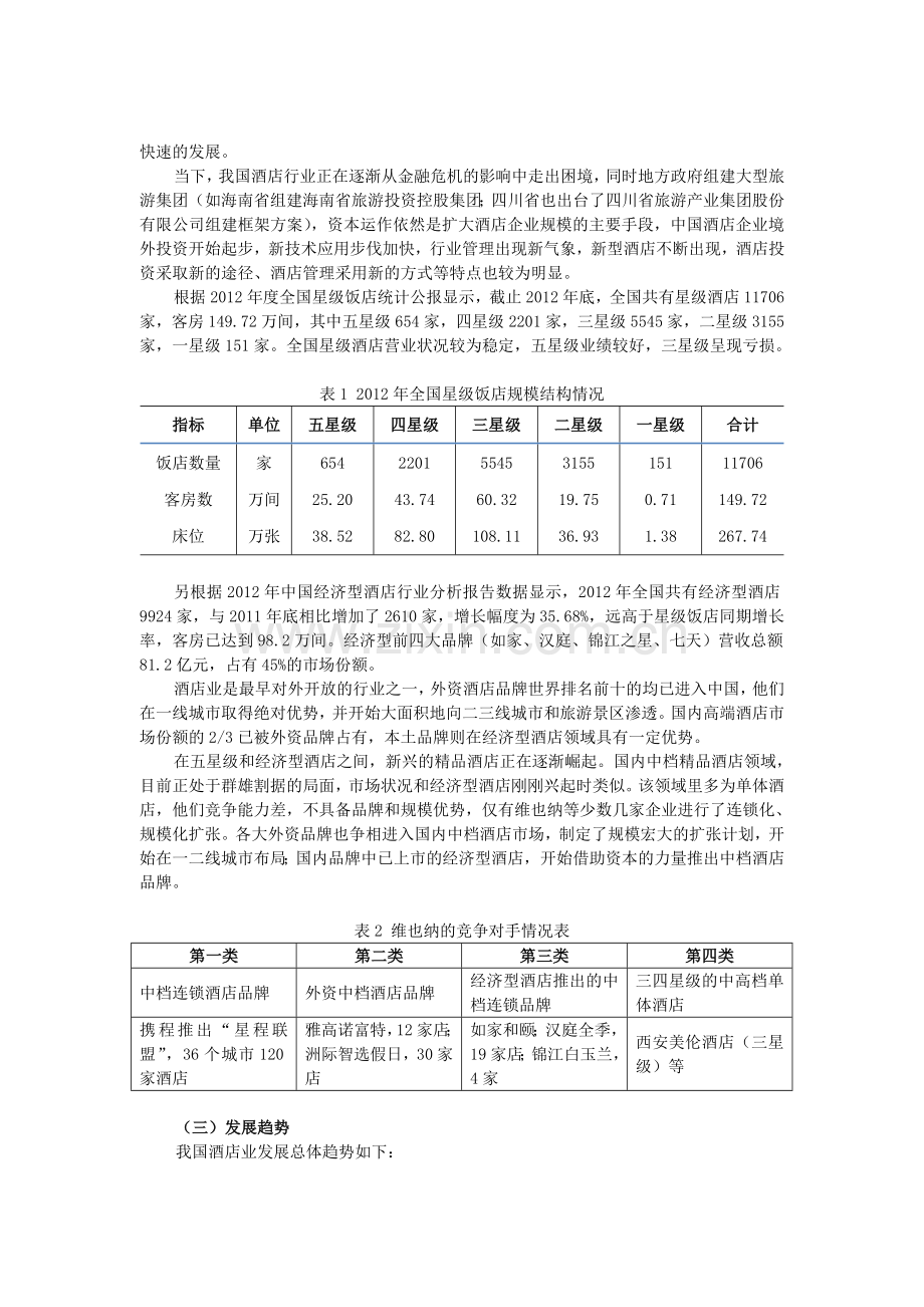 维也纳酒店案例分析.doc_第3页