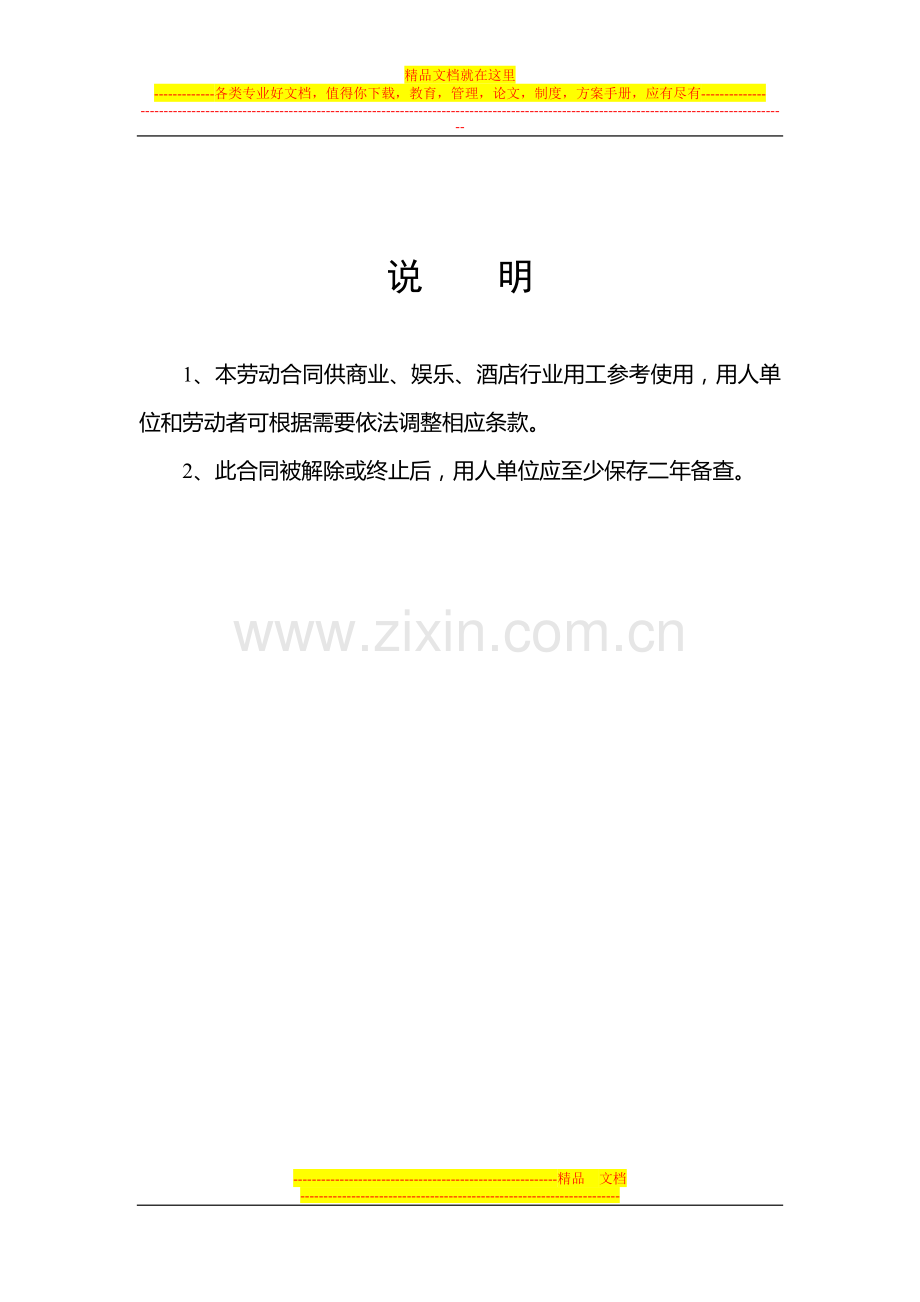 劳动合同-商业、娱乐、酒店行业.doc_第2页