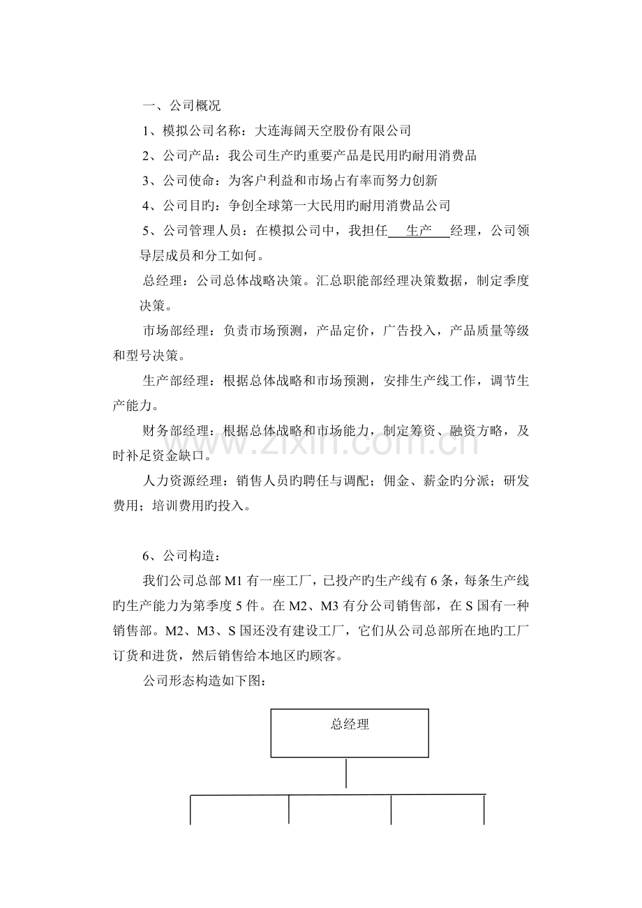 战略管理生产部经理实习报告.doc_第1页