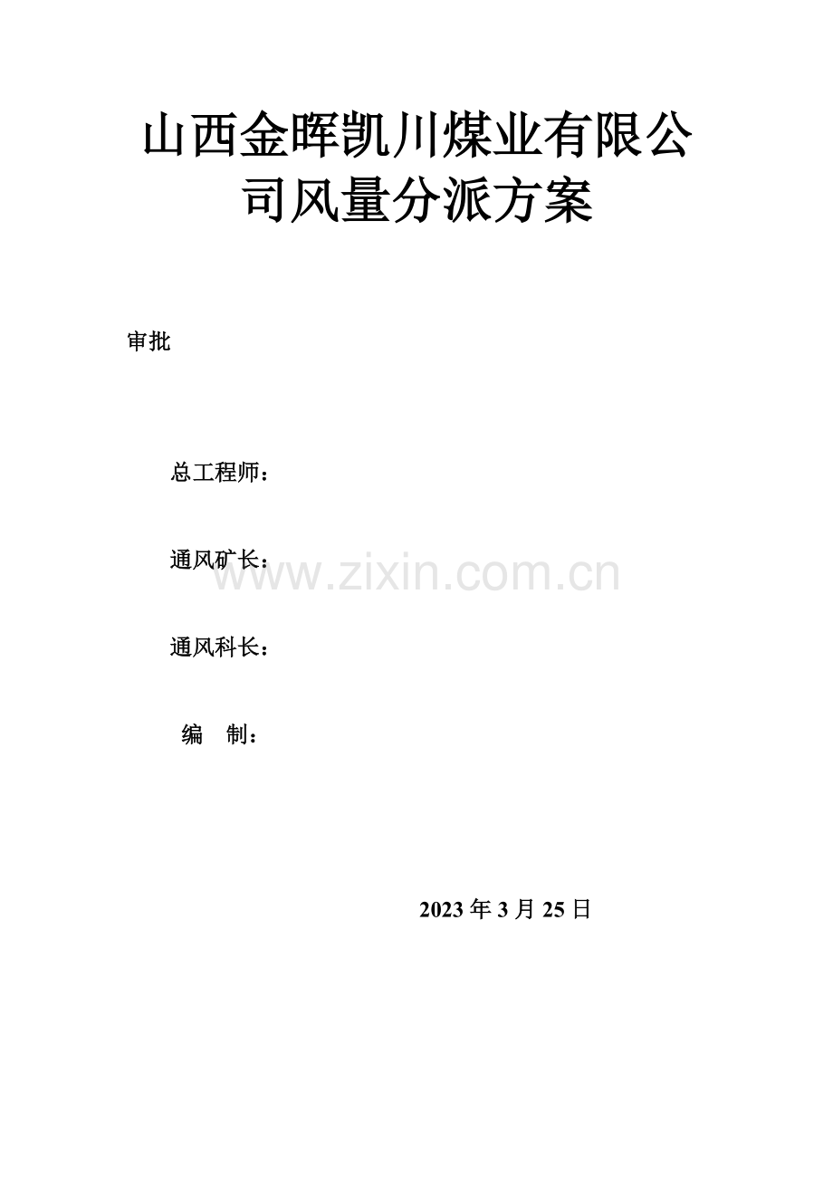 山西金晖凯川煤业有限公司风量分配方案.doc_第1页