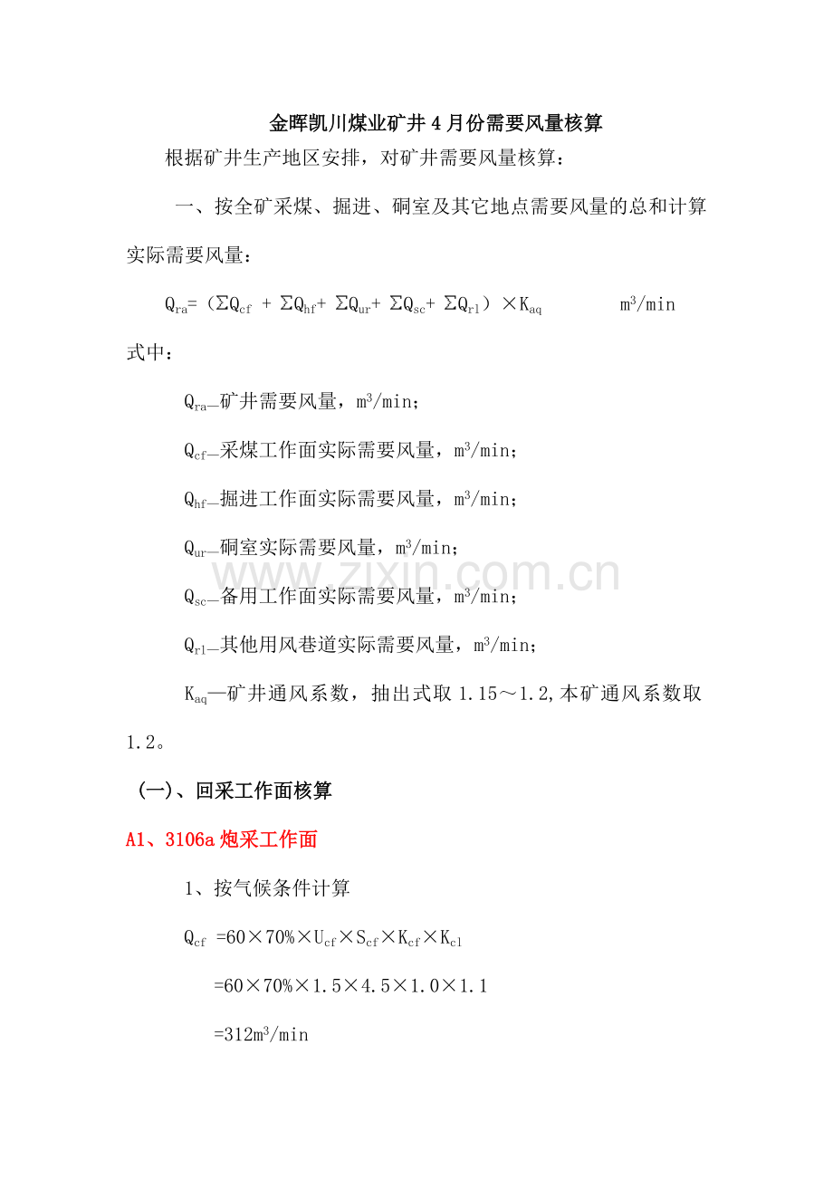 山西金晖凯川煤业有限公司风量分配方案.doc_第2页