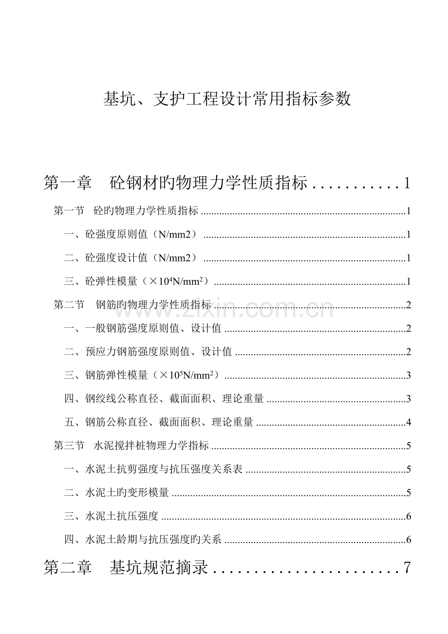 基坑、支护工程设计常用指标参数.doc_第1页