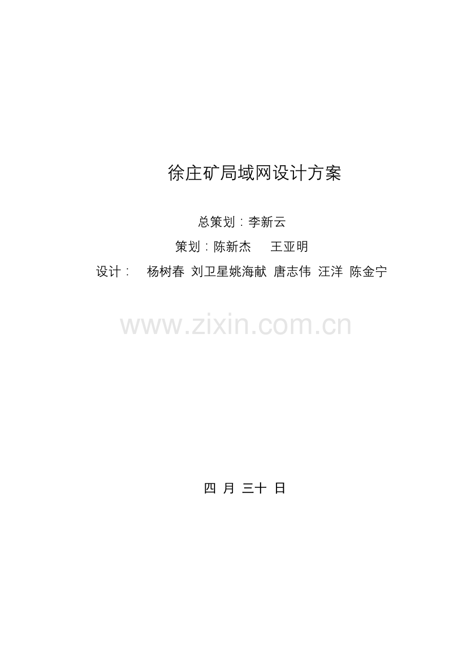 徐庄矿局域网设计方案.doc_第1页