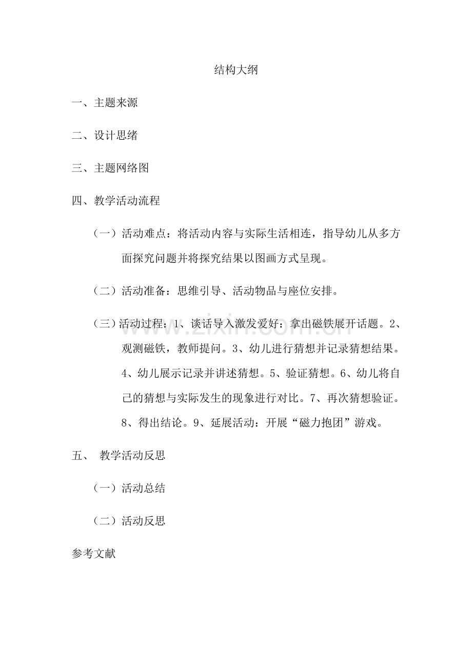 幼儿园大班科学领域相吸与相斥.docx_第2页