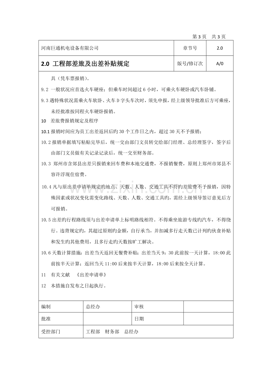 工程部差旅及出差补贴规定.docx_第3页