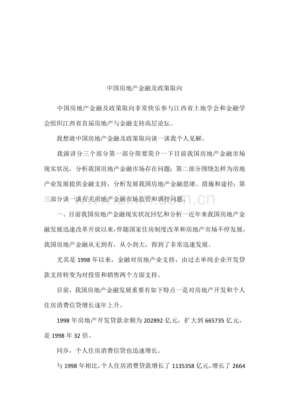 中国房地产金融及政策取向.docx_第1页