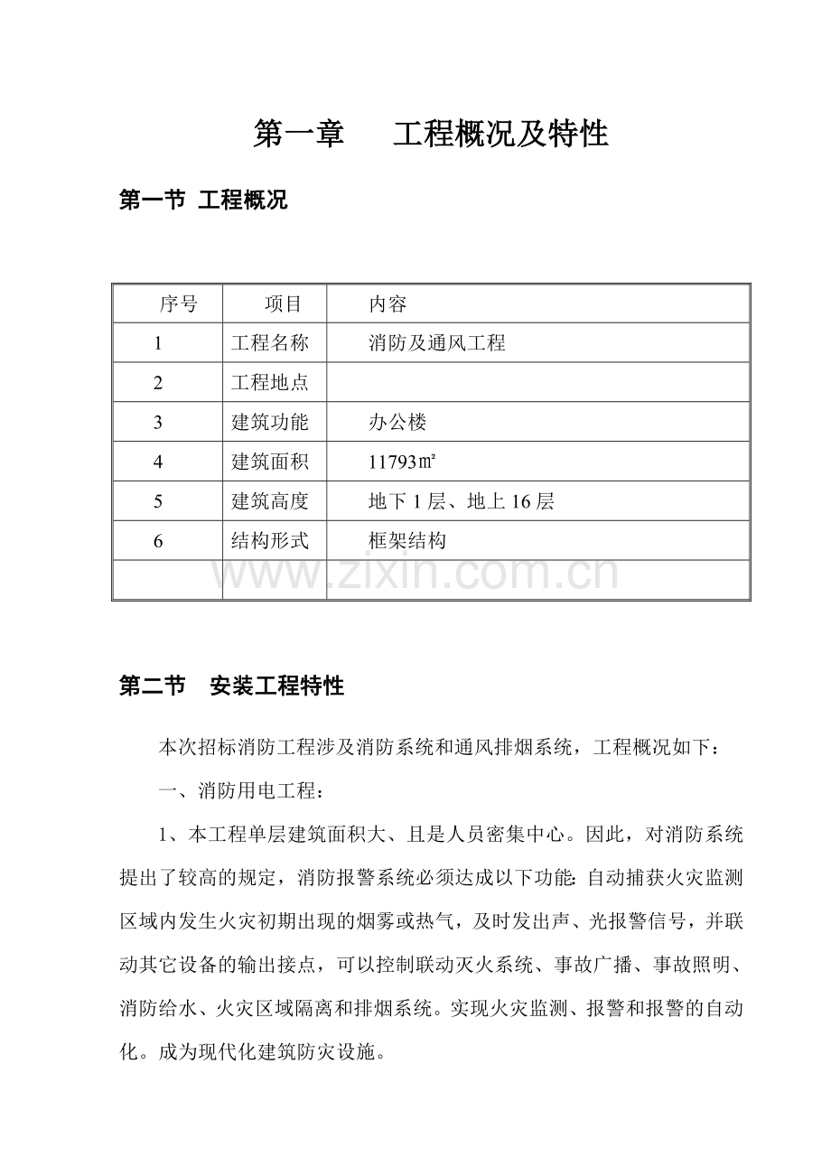 高层办公楼消防及通风工程施工组织设计.doc_第3页