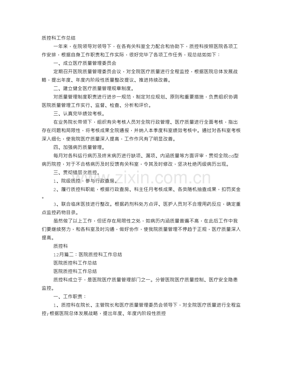 医院质控科个人工作总结.doc_第1页